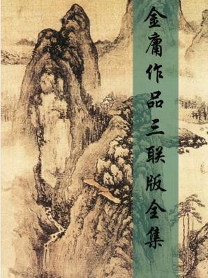 金庸《金庸武侠全集》精制多看三联版&难得的精品合集epub版插图