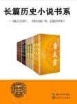 二月河《长篇历史小说经典书系》套装共27册epub+mobi+azw3版缩略图