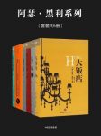 阿瑟·黑利《阿瑟·黑利系列》套装共6册epub+mobi+azw3版缩略图