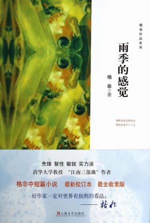 格非《雨季的感觉》回忆那些已经咀嚼过的记忆epub+mobi版插图