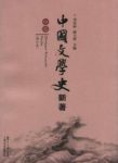 《中国文学史新著》[全三册]章培恒/实事求是独具特色/epub+mobi+azw3缩略图