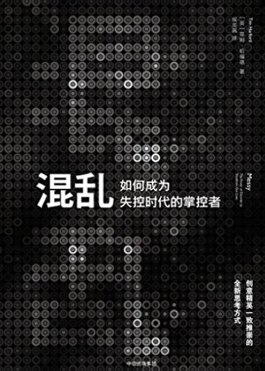 《混乱》蒂姆·哈福德/如何成为失控时代的掌控者/epub+mobi+azw3插图