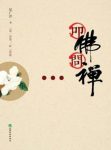 《叩佛问禅》纪广洋/一花一世界，一叶一菩提/epub+mobi+azw3缩略图