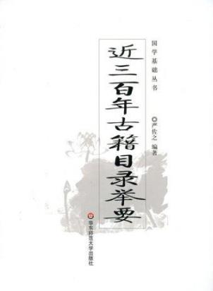 《近三百年古籍目录举要》严佐之/目录之学源远流长/epub+mobi+azw3插图