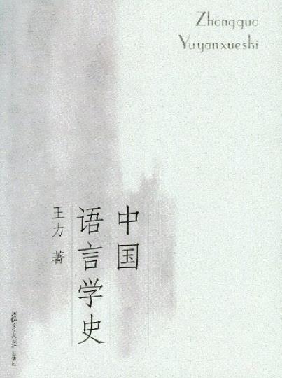 《中国语言学史》王力/不同阶段的发展及研究成就/epub+mobi+azw3插图