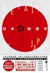 《日本的细节》蒋丰/本书呈现日本社会的各种细节/epub+mobi+azw3缩略图