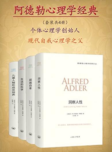 《阿德勒心理学经典》阿尔弗雷德·阿德勒/套装共4册/epub+mobi+azw3插图