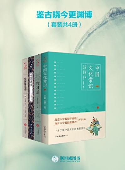 《鉴古晓今更渊博》[套装共4册]/中国传统文化知识/epub+mobi+azw3插图