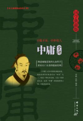 《中庸全评》岑晓/精细的注释译文阐述其微言大义/epub+mobi+azw3插图
