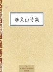 《李义山诗集》李商隐/鲜明的政治态度和不寻常胆识/epub+mobi+azw3缩略图