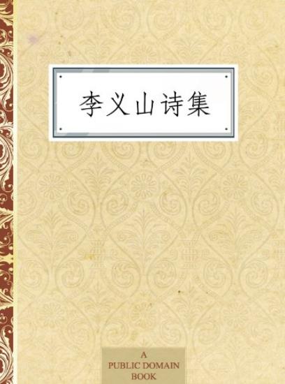 《李义山诗集》李商隐/鲜明的政治态度和不寻常胆识/epub+mobi+azw3插图