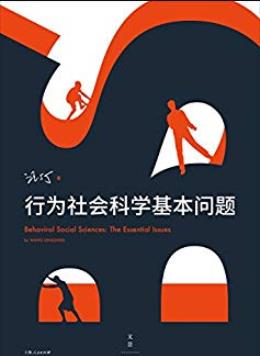 《行为社会科学基本问题》汪丁丁/渊博之魅思想之力/epub+mobi+azw3插图
