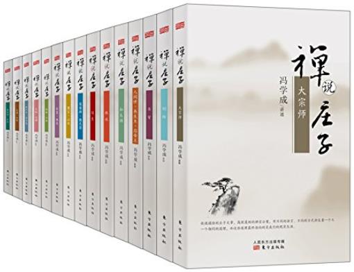 《禅说庄子》[套装共15册]/将庄子与禅宗一起讲/epub+mobi+azw3插图