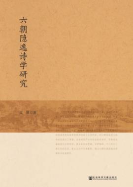 《六朝隐逸诗学研究》高智/隐逸诗的演变与发展情况/epub+mobi+azw3插图