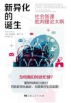 《新异化的诞生》哈特穆特·罗萨/为何我们如此忙碌/epub+mobi+azw3缩略图
