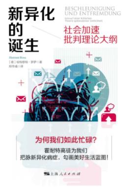 《新异化的诞生》哈特穆特·罗萨/为何我们如此忙碌/epub+mobi+azw3插图