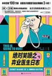 《绝对笑喷之弃业医生日志》/实习医生的爆笑日常/epub+mobi+azw3缩略图