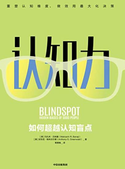 《认知力》贝纳基/掀起社会心理学革命的认知力提升法/epub+mobi+azw3插图