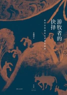 《游牧者的抉择》王明珂/族群及民族国家的发展轨迹/epub+mobi+azw3插图