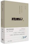《闲话闲说》[增订本]阿城/中国世俗与小说的讲谈集/epub+mobi+azw3缩略图