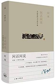 《闲话闲说》[增订本]阿城/中国世俗与小说的讲谈集/epub+mobi+azw3插图
