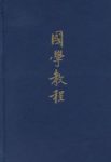 《国学教程》张衍田/向读者全面介绍国学的内容/epub+mobi+azw3缩略图