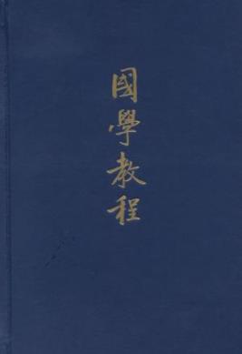 《国学教程》张衍田/向读者全面介绍国学的内容/epub+mobi+azw3插图