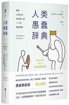 《人类愚蠢辞典》奥迪弗雷迪/揭穿社会263种愚蠢现象/epub+mobi+azw3缩略图
