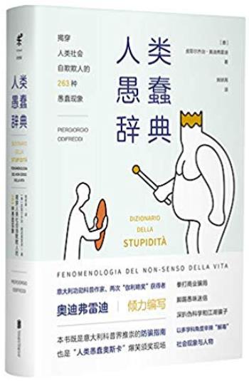 《人类愚蠢辞典》奥迪弗雷迪/揭穿社会263种愚蠢现象/epub+mobi+azw3插图