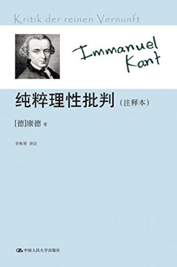 《纯粹理性批判》[注释本]/著名“三大批判”之首/epub+mobi+azw3插图