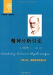 《精神分析引论》弗洛伊德/标准精神分析学入门教材/epub+mobi+azw3缩略图