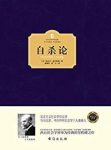 《自杀论》埃米尔·迪尔凯姆/西方百年学术经典/epub+mobi+azw3缩略图