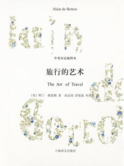 《旅行的艺术》[中英双语插图本]/阿兰·德波顿作品/epub+mobi+azw3插图