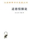 《道德情操论》亚当·斯密/汉译世界学术名著丛书/epub+mobi+azw3缩略图