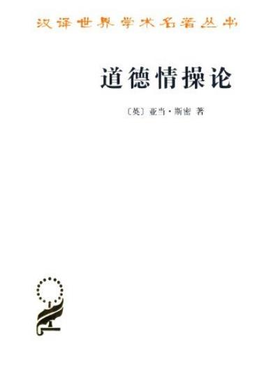《道德情操论》亚当·斯密/汉译世界学术名著丛书/epub+mobi+azw3插图