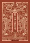《科举改制与最后的进士》韩策/社会文化转型/epub+mobi+azw3缩略图