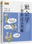 《社会学原来这么有趣》/颠覆传统教学18堂社会学课/epub+mobi+azw3缩略图