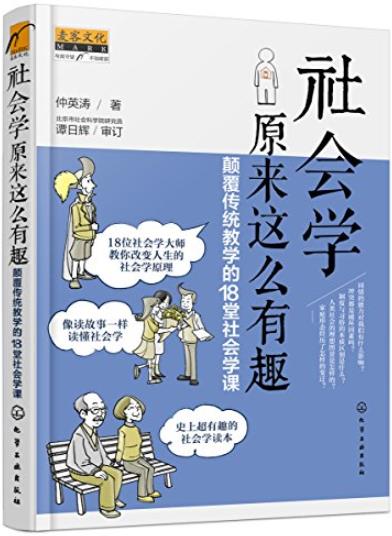 《社会学原来这么有趣》/颠覆传统教学18堂社会学课/epub+mobi+azw3插图