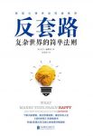 《反套路:复杂世界的简单法则》/美国心理学会推荐/epub+mobi+azw3缩略图