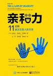 《亲和力》[钻石版]莱德曼/11法则激活完美人际关系/epub+mobi+azw3缩略图