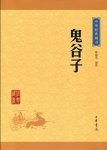 《鬼谷子》[升级版]许富宏/文明轴心时代一部奇书/epub+mobi+azw3缩略图