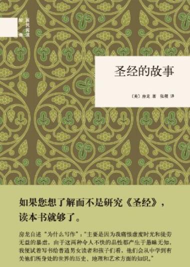 《圣经的故事》[精]房龙插图