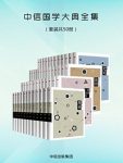 《中信国学大典全集》[套装共50册]/深具国际视野/epub+mobi+azw3缩略图