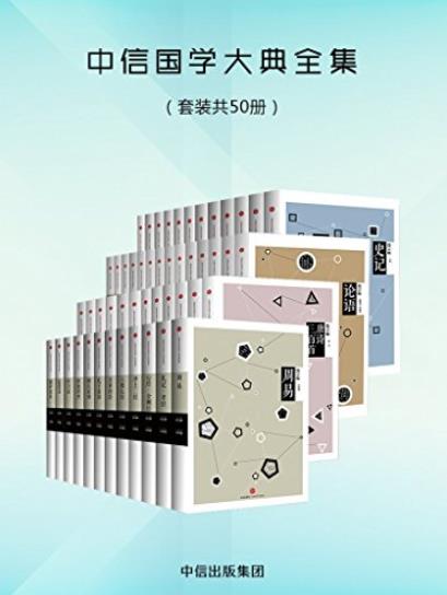 《中信国学大典全集》[套装共50册]/深具国际视野/epub+mobi+azw3插图