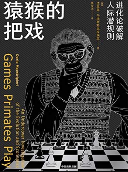 《猿猴的把戏:进化论破解人际潜规则》/我们还是猿/epub+mobi+azw3插图