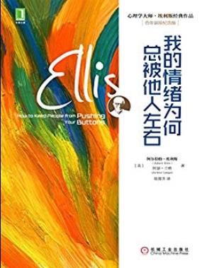 《我的情绪为何总被他人左右》埃利斯/行为疗法之父/epub+mobi+azw3插图