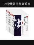 《万卷楼国学经典》[套装共6册]/为儒学爱好者提供服务/epub+mobi+azw3缩略图