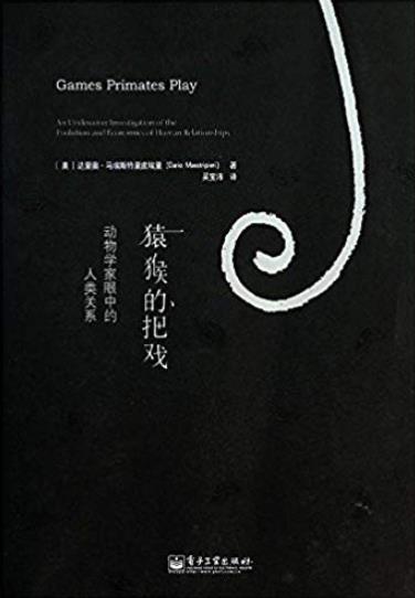 《猿猴的把戏》马埃斯特里皮埃里/动物学家眼中人类关系/epub+mobi+azw3插图