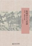 《阳明学士人社群:历史、思想与实践》吕妙芬/社会文化/epub+mobi+azw3缩略图