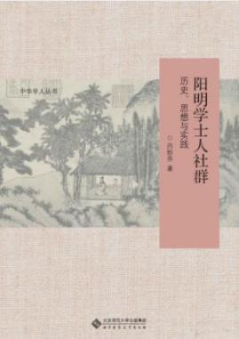 《阳明学士人社群:历史、思想与实践》吕妙芬/社会文化/epub+mobi+azw3插图